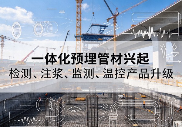 惠东一体化管材产品兴起，声测注浆一体管、多功能预埋管应用增多