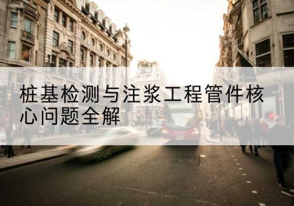 惠东声测管常用规格有哪些？-桩基检测与注浆工程管件核心问题全解